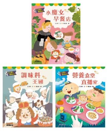王文華的食育童話套書(一套3本)