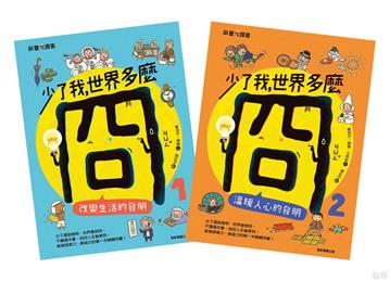 少了我，世界多麼冏套書(一套2本)