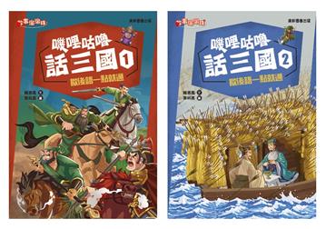 嘰哩咕嚕話三國套書(一套2本)