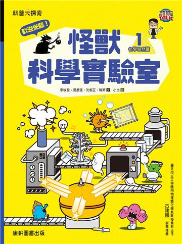 歡迎光臨!怪獸科學實驗室1:化學自然篇