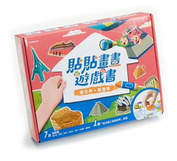 貼貼畫畫遊戲書：遊世界，看建築