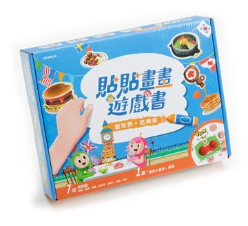 貼貼畫畫遊戲書：遊世界，吃美食