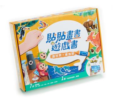 貼貼畫畫遊戲書：遊世界，愛地球