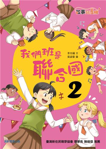 我們班是聯合國2