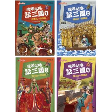 嘰哩咕嚕話三國套書（一套4本）