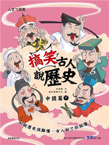 搞笑古人說歷史：中國篇（下）