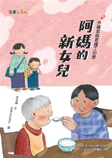 阿媽的新女兒