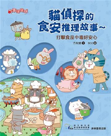 貓偵探的食安推理故事4:打擊食品中毒好安心