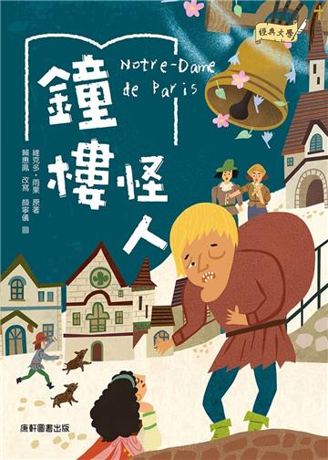 經典文學：鐘樓怪人