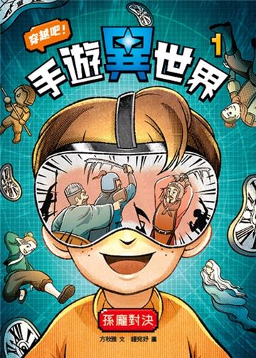 穿越吧！手遊異世界1：孫臏與龐涓