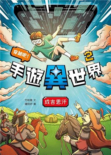 穿越吧！手遊異世界2：成吉思汗