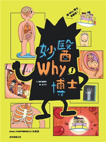 妙醫Why博士1