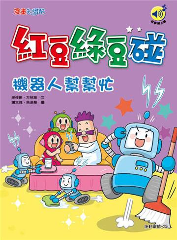 紅豆綠豆碰：機器人幫幫忙（最新版）