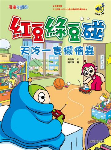 紅豆綠豆碰：天冷一隻懶惰蟲（最新版）