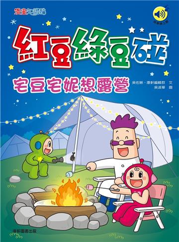 紅豆綠豆碰：宅豆宅妮想露營（最新版）