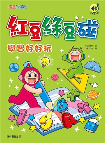 紅豆綠豆碰：學習好好玩（最新版）