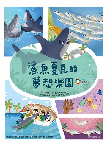 鯊魚夏克的夢想樂園