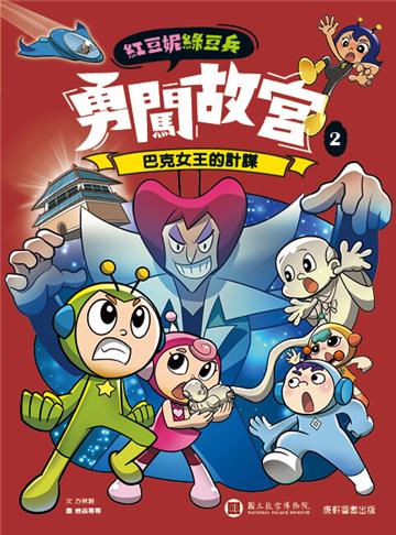 紅豆妮綠豆兵勇闖故宮2：巴克女王的計謀