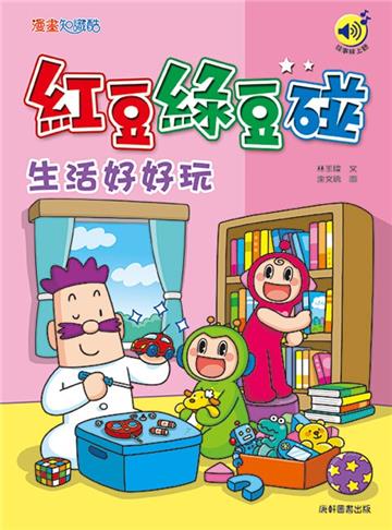 紅豆綠豆碰：生活好好玩（最新版）