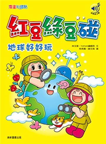 紅豆綠豆碰：地球好好玩（最新版）