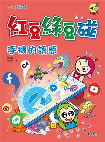 紅豆綠豆碰：手機的誘惑（最新版）