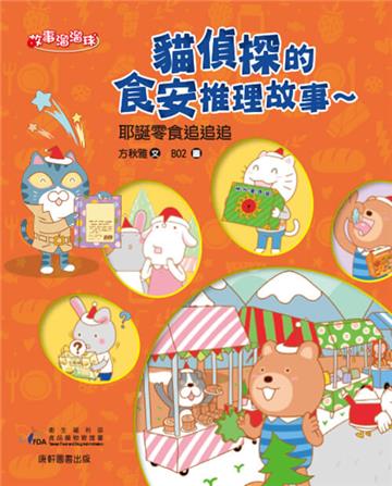貓偵探的食安推理故事5：耶誕零食追追追