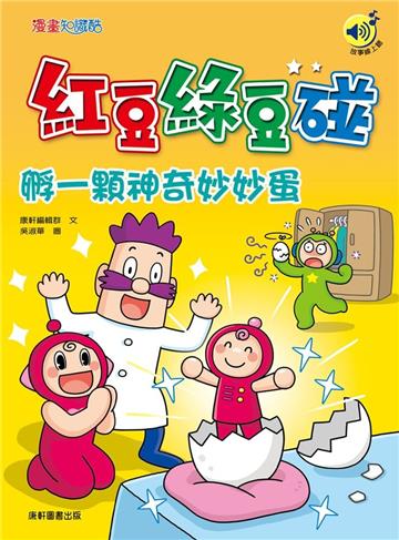 紅豆綠豆碰：孵一顆神奇妙妙蛋