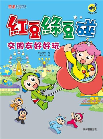 紅豆綠豆碰：交朋友好好玩（最新版）