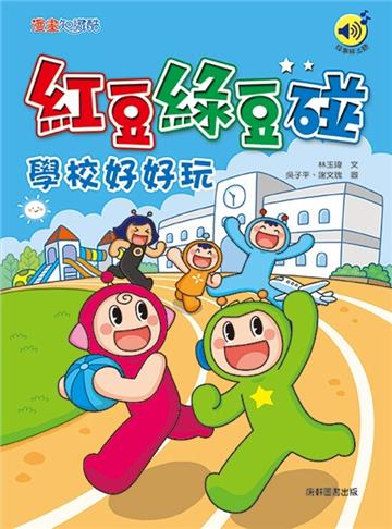 紅豆綠豆碰：學校好好玩（最新版）