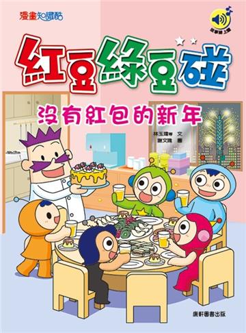 紅豆綠豆碰：沒有紅包的新年（最新版）