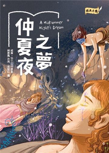 經典文學：仲夏夜之夢
