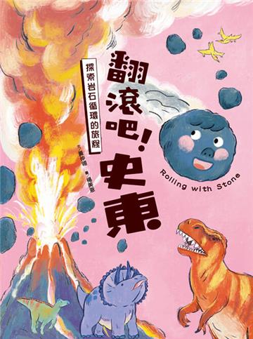 翻滾吧！史東：探索岩石循環的旅程