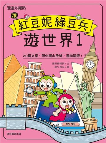 跟紅豆妮綠豆兵遊世界1