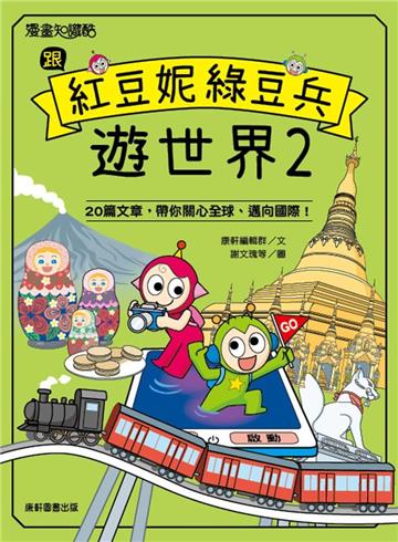 跟紅豆妮綠豆兵遊世界2