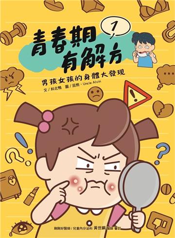 青春期有解方1：男孩女孩的身體大發現