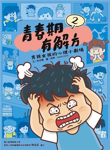 青春期有解方2：男孩女孩的心理小劇場
