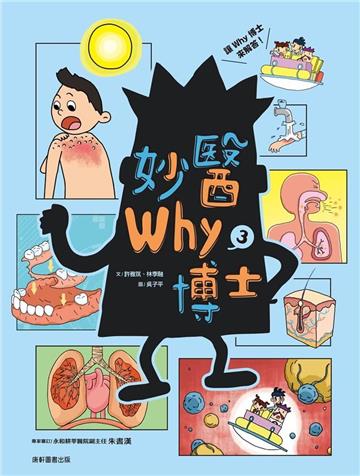 妙醫Why博士3