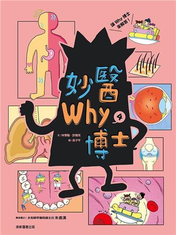 妙醫Why博士4