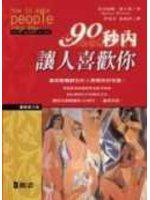 90秒內讓人喜歡你