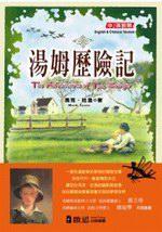 湯姆歷險記（中英對照）