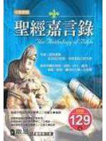 聖經嘉言錄（精裝）