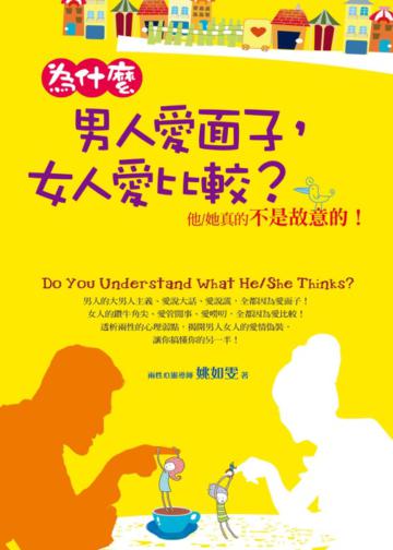 為什麼男人愛面子,女人愛比較?