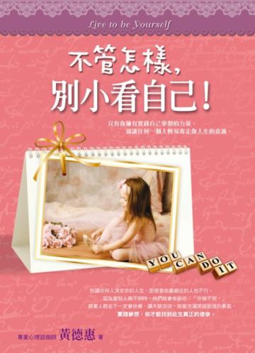 不管怎樣,別小看自己!