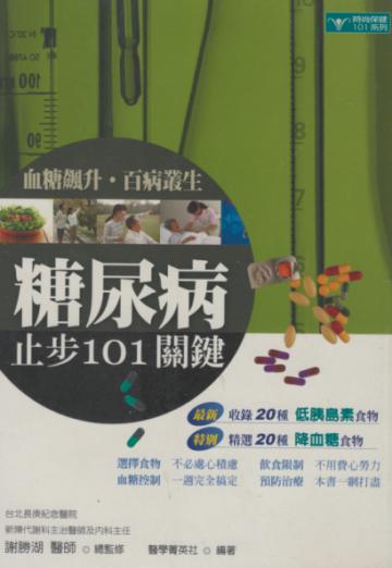 血糖飆升、百病叢生－糖尿病止步101關鍵