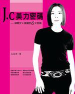 J.C美力密碼：解開女人美麗的6大密碼