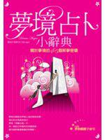 夢境占卜小辭典