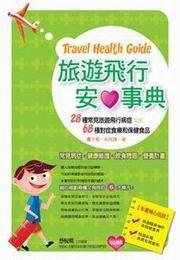 旅遊飛行安心事典：28種常見旅遊飛行病症v.s. 68種對症食療和保健食品