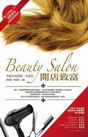 Beauty Salon開店致富：美髮美容創業一本萬利