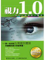 視力1.0：家庭必備護眼小醫典（附光碟）
