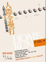 人際全壘打：人氣王的8位貼身教練